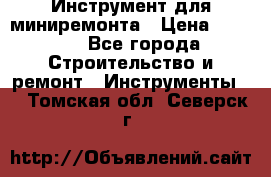 Инструмент для миниремонта › Цена ­ 4 700 - Все города Строительство и ремонт » Инструменты   . Томская обл.,Северск г.